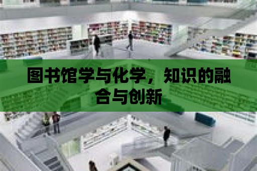 圖書館學與化學，知識的融合與創新