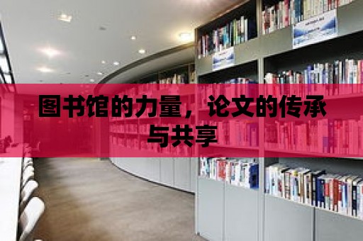 圖書館的力量，論文的傳承與共享