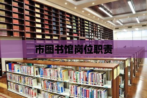 市圖書館崗位職責