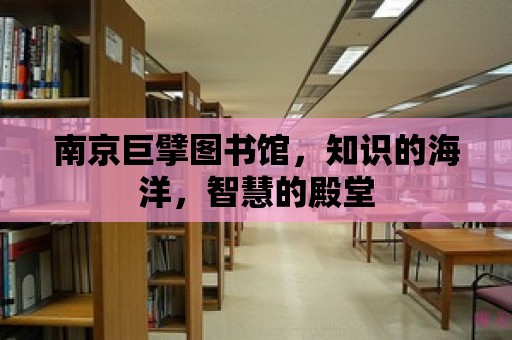 南京巨擘圖書館，知識的海洋，智慧的殿堂