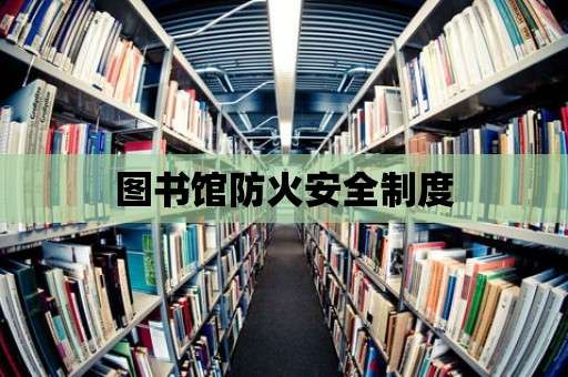 圖書館防火安全制度