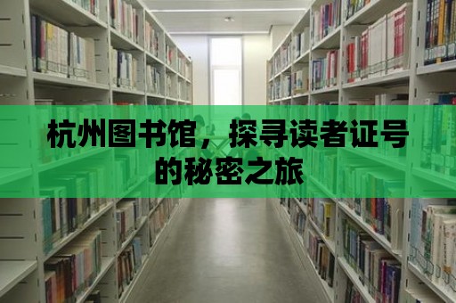 杭州圖書館，探尋讀者證號的秘密之旅