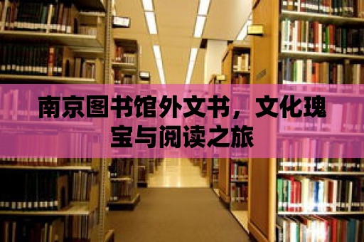 南京圖書館外文書，文化瑰寶與閱讀之旅