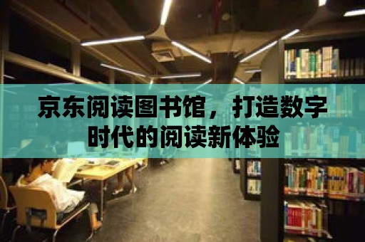 京東閱讀圖書館，打造數字時代的閱讀新體驗