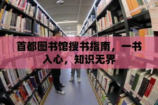 首都圖書館搜書指南，一書入心，知識(shí)無界