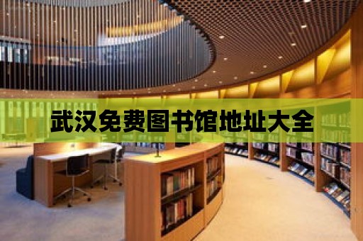 武漢免費圖書館地址大全