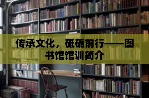 傳承文化，砥礪前行——圖書館館訓簡介