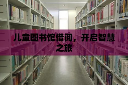 兒童圖書館借閱，開啟智慧之旅