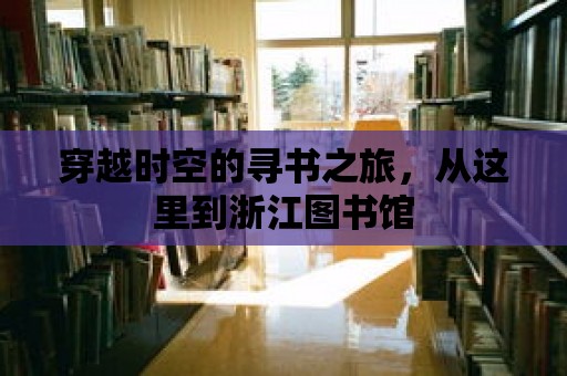 穿越時空的尋書之旅，從這里到浙江圖書館