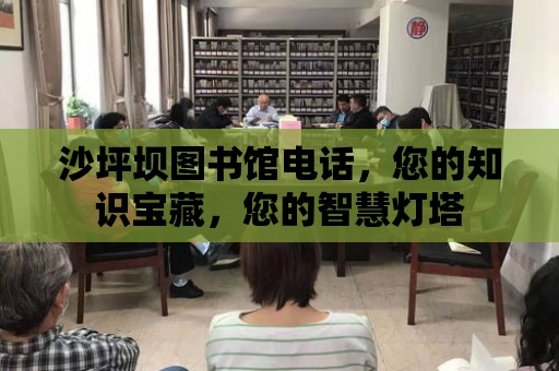 沙坪壩圖書館電話，您的知識寶藏，您的智慧燈塔