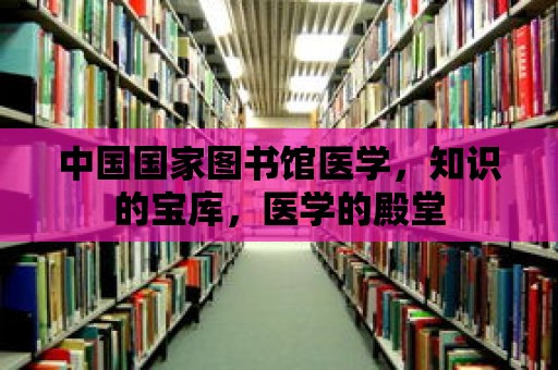 中國國家圖書館醫學，知識的寶庫，醫學的殿堂