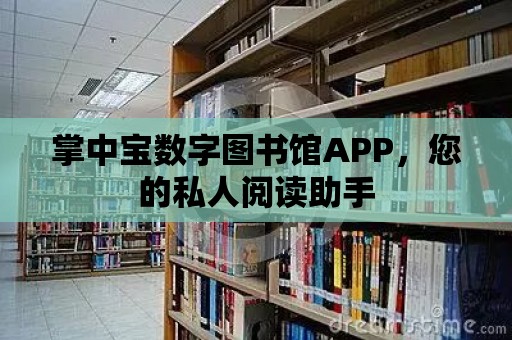 掌中寶數字圖書館APP，您的私人閱讀助手