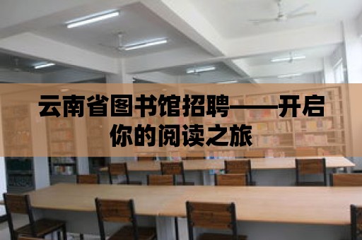 云南省圖書館招聘——開啟你的閱讀之旅