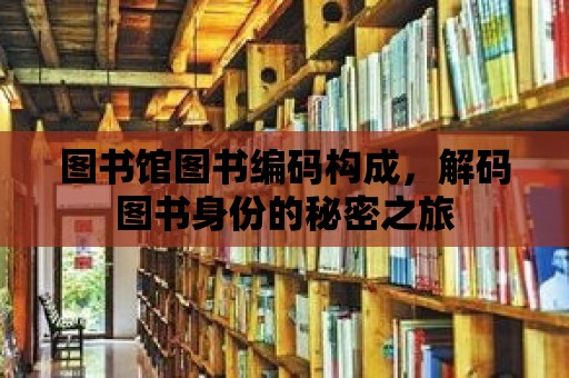 圖書館圖書編碼構成，解碼圖書身份的秘密之旅