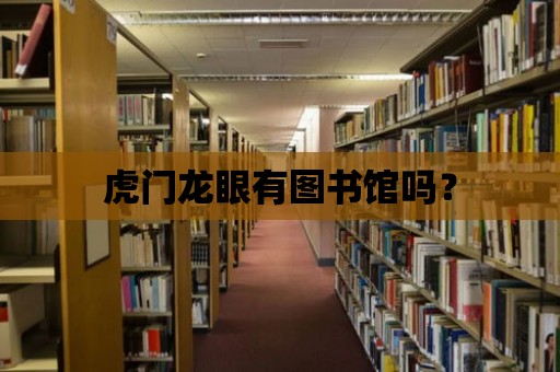 虎門龍眼有圖書館嗎？