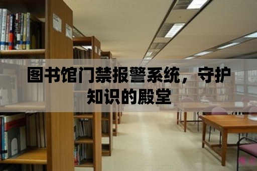 圖書館門禁報警系統，守護知識的殿堂