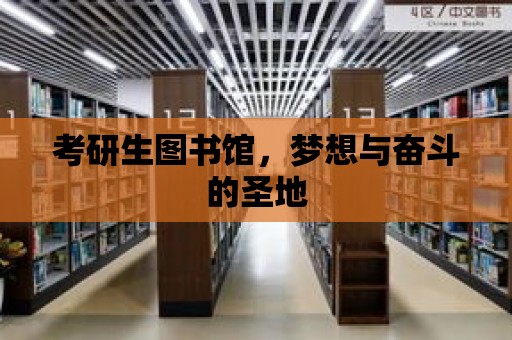 考研生圖書館，夢想與奮斗的圣地