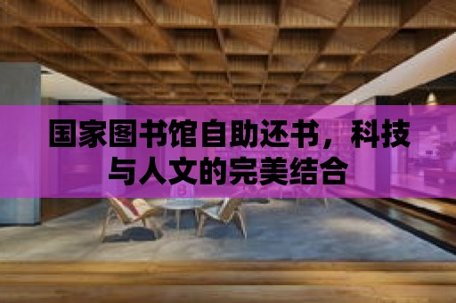 國家圖書館自助還書，科技與人文的完美結(jié)合