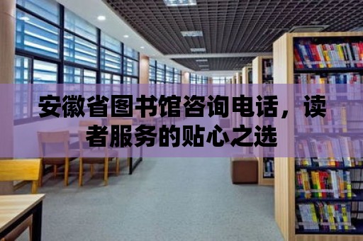 安徽省圖書館咨詢電話，讀者服務的貼心之選