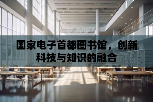 國家電子首都圖書館，創新科技與知識的融合