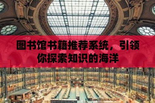 圖書館書籍推薦系統，引領你探索知識的海洋