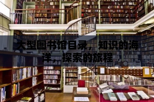 大型圖書館目錄，知識的海洋，探索的旅程