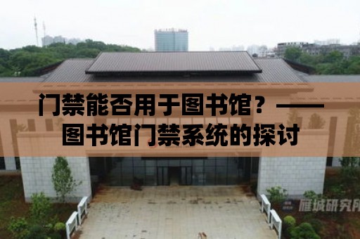 門禁能否用于圖書館？——圖書館門禁系統的探討