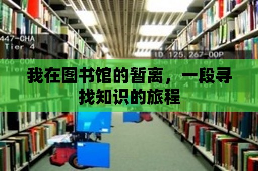 我在圖書館的暫離，一段尋找知識的旅程