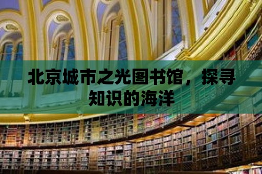 北京城市之光圖書館，探尋知識的海洋