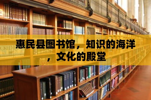 惠民縣圖書館，知識的海洋，文化的殿堂