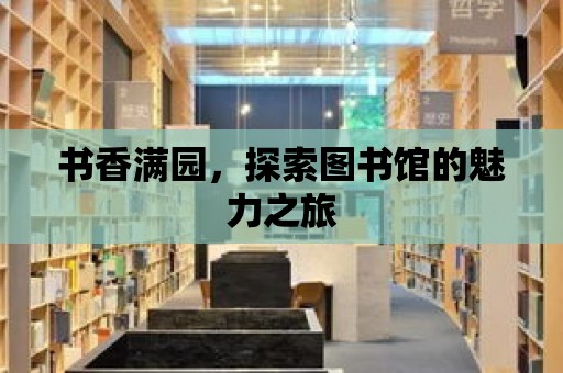 書香滿園，探索圖書館的魅力之旅