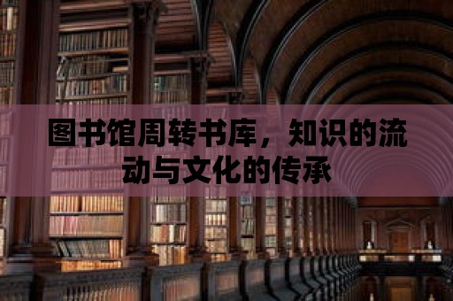 圖書館周轉(zhuǎn)書庫，知識的流動與文化的傳承