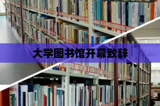 大學圖書館開幕致辭