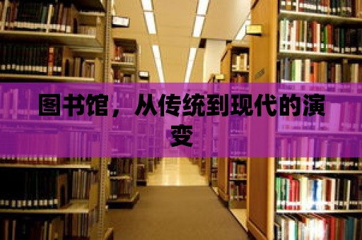 圖書館，從傳統到現代的演變