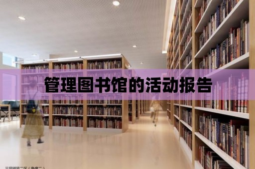 管理圖書館的活動報告