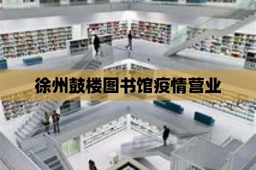 徐州鼓樓圖書館疫情營業(yè)