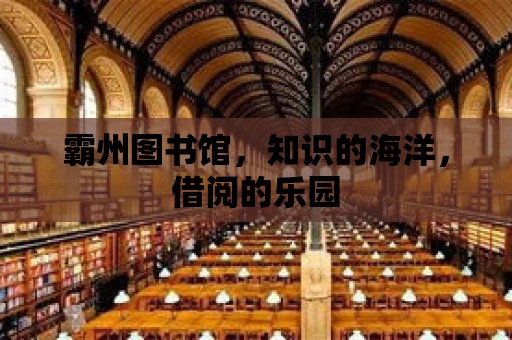 霸州圖書館，知識的海洋，借閱的樂園