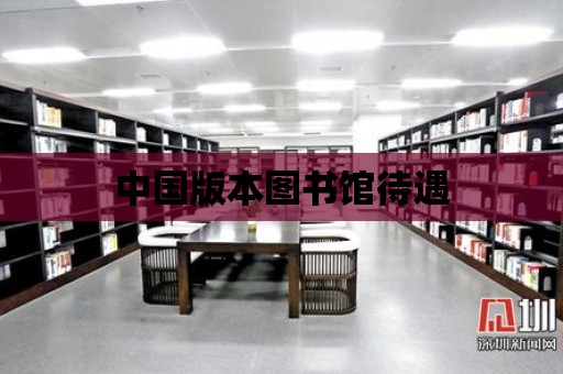 中國版本圖書館待遇