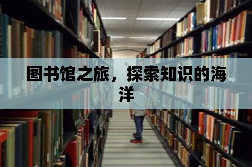 圖書館之旅，探索知識的海洋