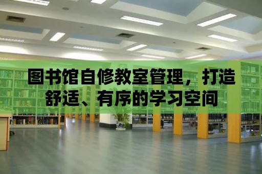 圖書館自修教室管理，打造舒適、有序的學(xué)習(xí)空間