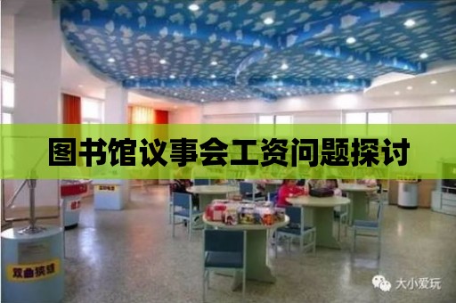 圖書館議事會工資問題探討