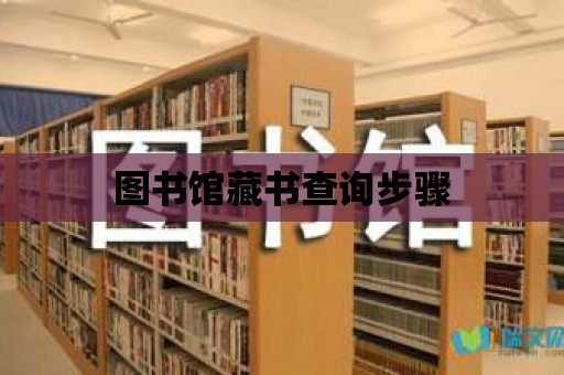 圖書館藏書查詢步驟