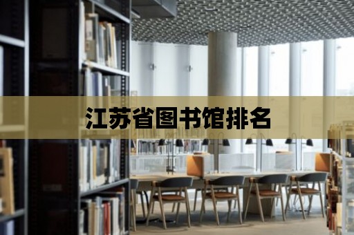 江蘇省圖書館排名