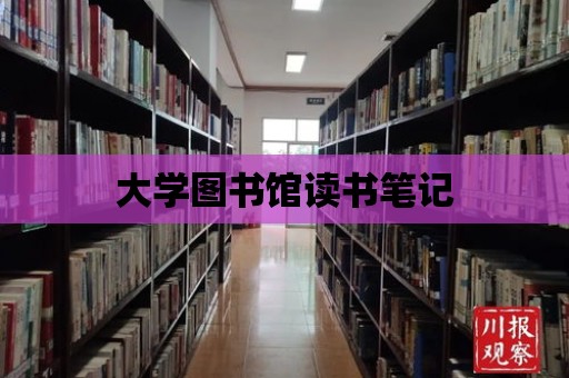 大學圖書館讀書筆記