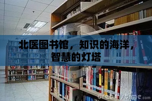 北醫圖書館，知識的海洋，智慧的燈塔