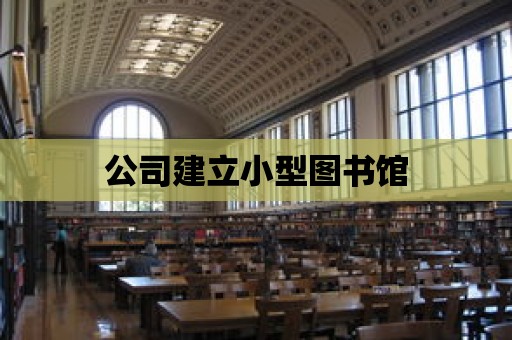 公司建立小型圖書館