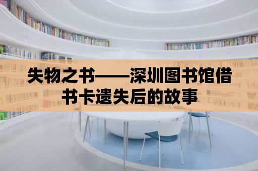 失物之書——深圳圖書館借書卡遺失后的故事