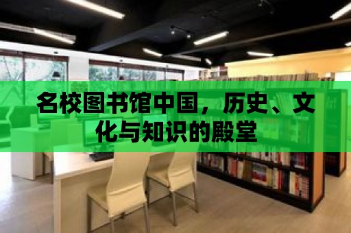 名校圖書館中國，歷史、文化與知識的殿堂