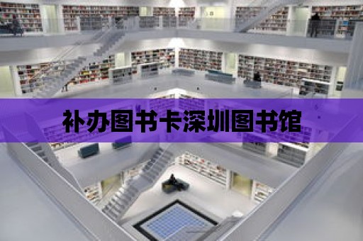 補辦圖書卡深圳圖書館