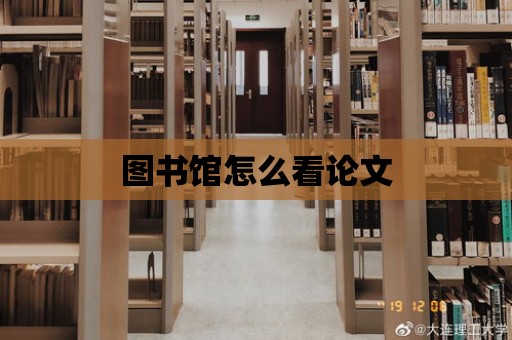 圖書館怎么看論文